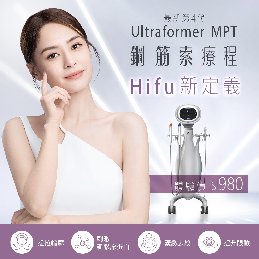 Ultraformer MPT 鋼筋索療程 