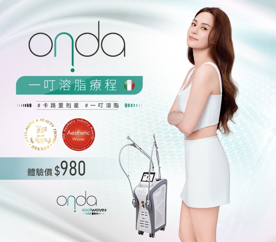 ONDA PLUS一叮溶脂療程